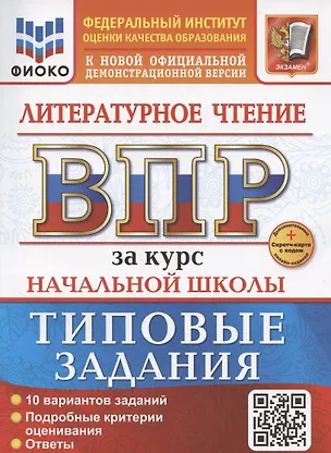 Книга ВПР. Литературное чтение за курс начальной школы. Типовые задания. 10 вариантов заданий. Подробные критерии оценивания. Ответы (Елена Трофимова, Елена Языканова)