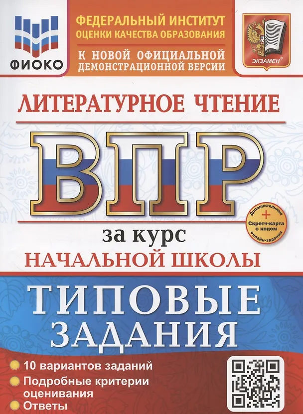 Книга ВПР. Литературное чтение за курс начальной школы. Типовые задания. 10 вариантов заданий. Подробные критерии оценивания. Ответы (Елена Трофимова, Елена Языканова) — 1