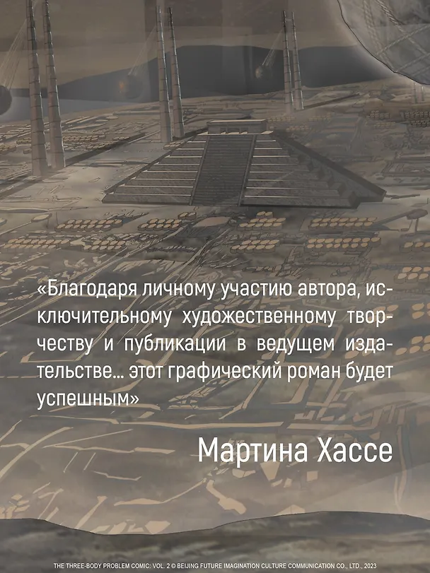 Задача трех тел. Том 3 (The Three-Body Problem). Маньхуа 3087700 — 10
