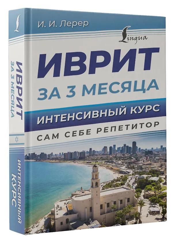 Книга Иврит за 3 месяца. Интенсивный курс (Илья Лерер) — 4