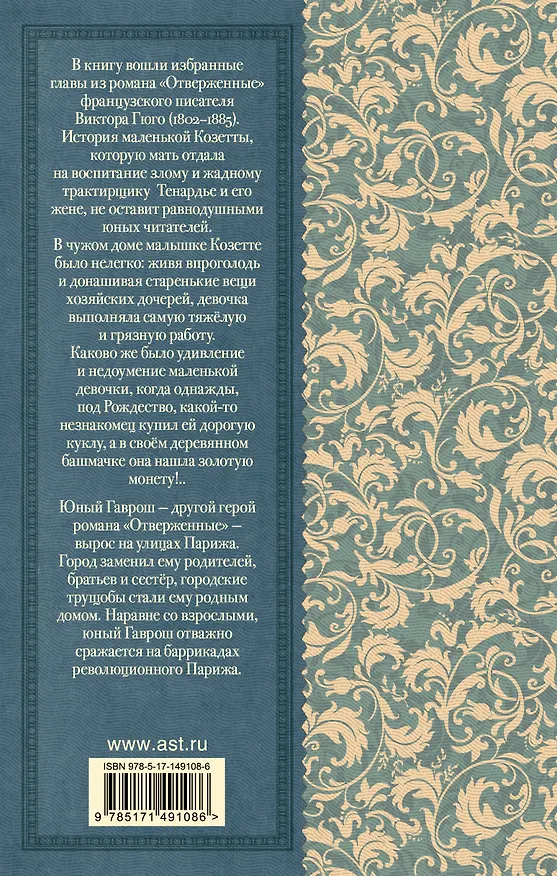 Книга Гаврош. Козетта (Виктор Мари Гюго) — 2