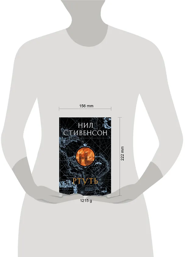 Книга Ртуть (Нил Стивенсон) — 6