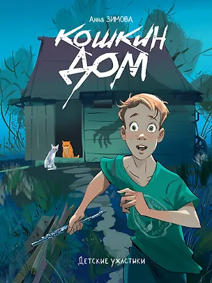 Книга Детские ужастики. Кошкин дом (Анна Зимова)