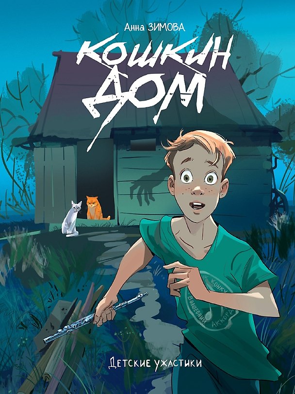 Книга Детские ужастики. Кошкин дом (Анна Зимова) — 1