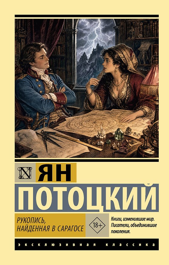Книга Рукопись, найденная в Сарагосе (Ян Потоцкий) — 1