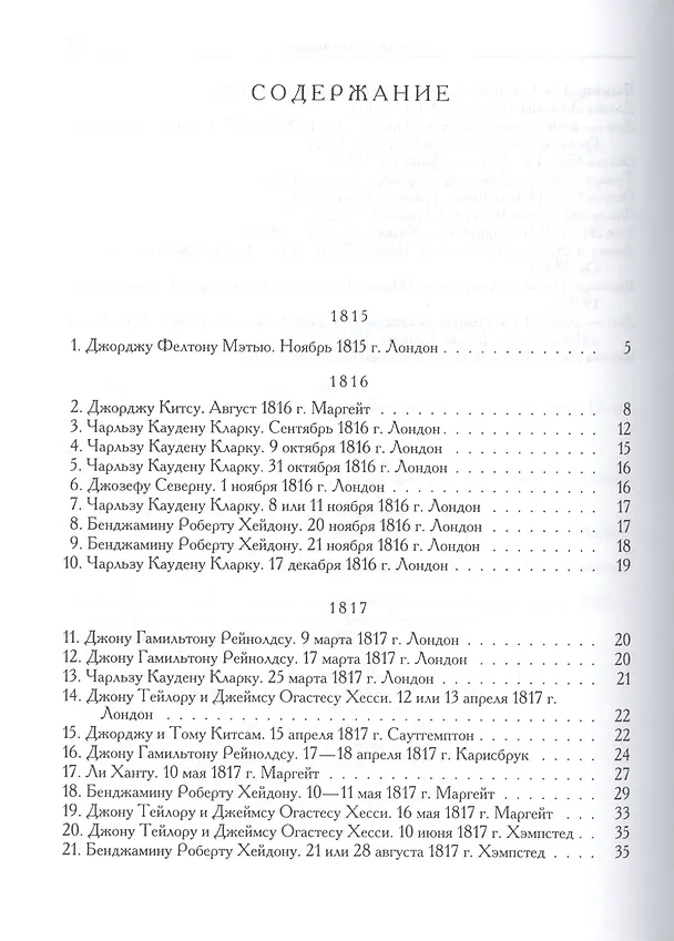 Книга Письма 1815-1820 (Джон Китс) — 2