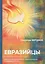 Евразийцы. Русское национальное самосознание и евразийство — 2640338 — 1