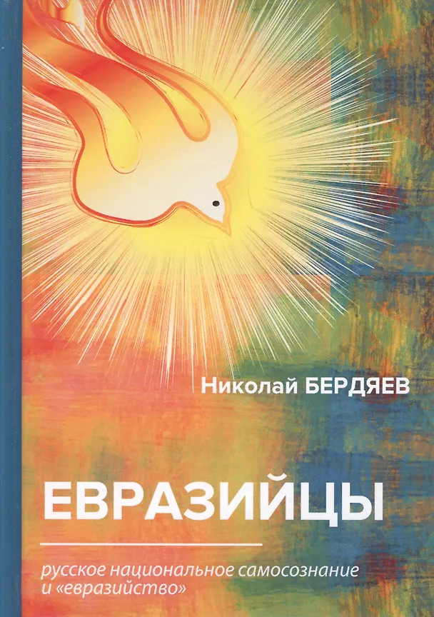 Книга Евразийцы. Русское национальное самосознание и евразийство (Николай Бердяев) — 1