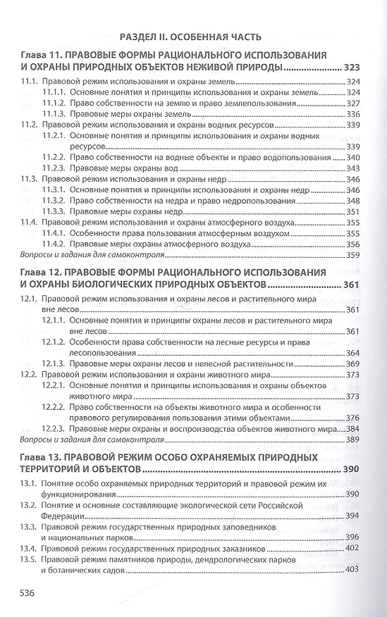 Книга Экологическое право. Учебник (Н. Барбашова) — 5