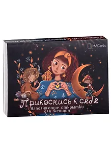 Наполняющие открытки для женщин "Прикоснись к себе"