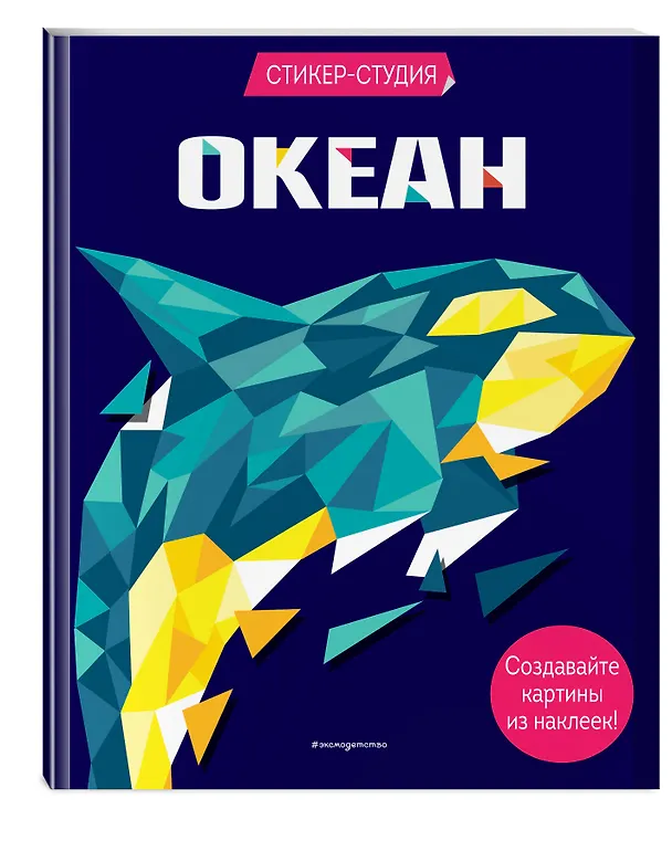 Книга Океан (+ более 800 арт-стикеров) (Карен Сид) — 4