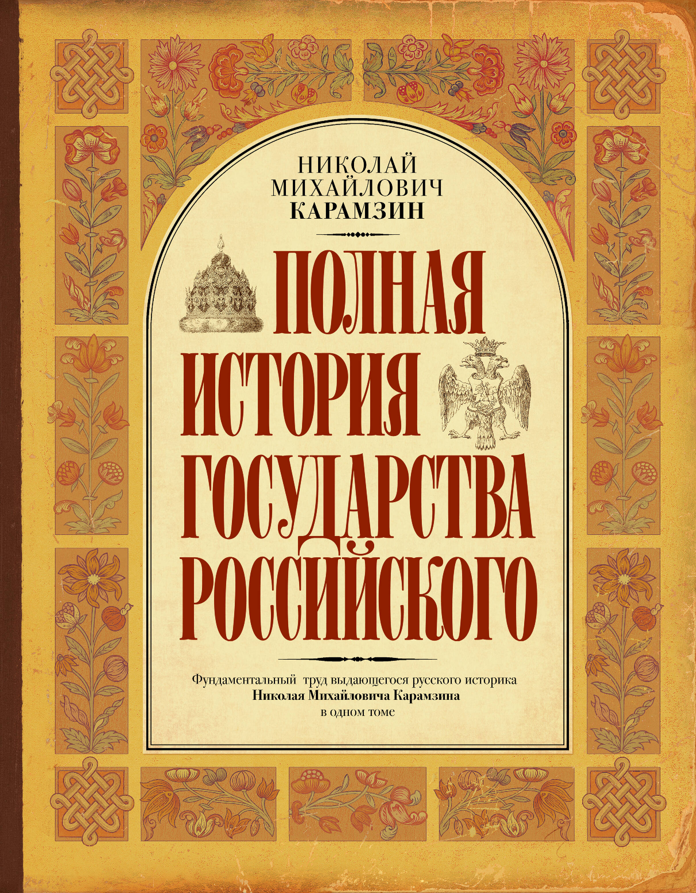 Обложка книги «Полная история государства Российского»