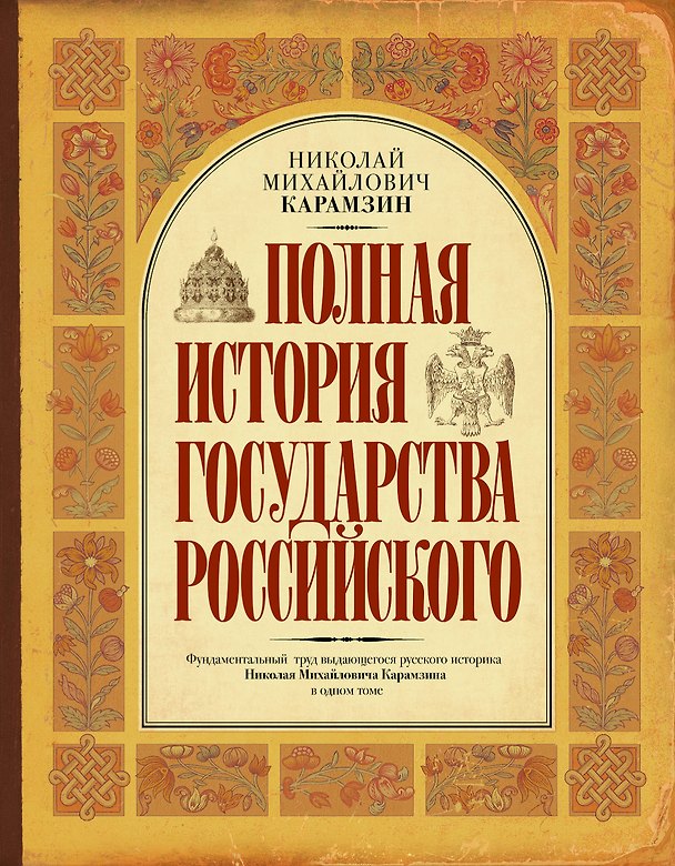 Книга Полная история государства Российского (Николай Карамзин) — 1