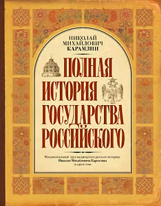 Полная история государства Российского