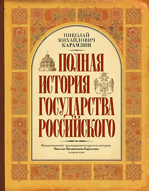 Книга Полная история государства Российского (Николай Карамзин)