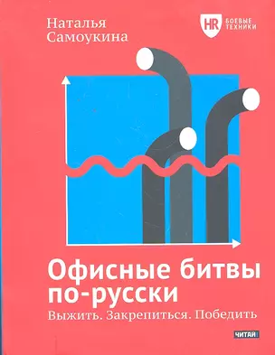 Офисные битвы по-русски. Выжить. Закрепиться. Победить — 2296586 — 1