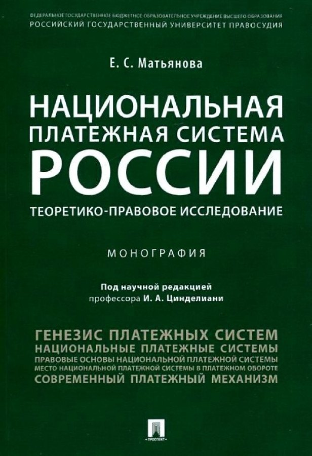 

Национальная платежная система России.Проблемы и перспективы.Монография