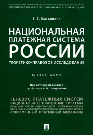 Национальная платежная система России.Проблемы и перспективы.Монография — 2506471 — 1