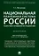 Национальная платежная система России.Проблемы и перспективы.Монография — 2506471 — 1
