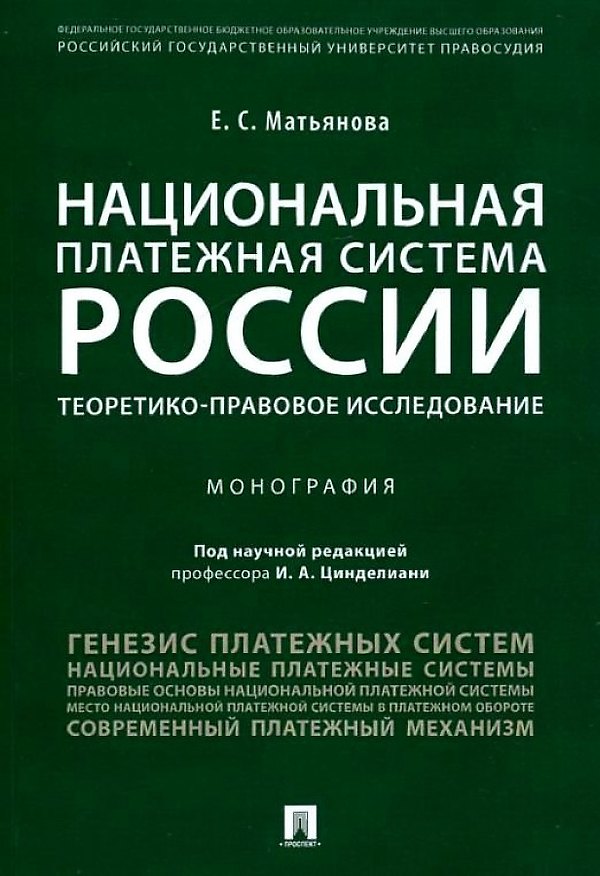 Книга Национальная платежная система России.Проблемы и перспективы.Монография () — 1