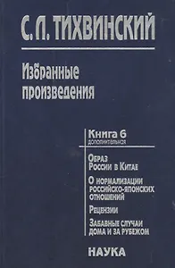 Избранные произведения кн.6(доп.)/5тт. Образ России в Китае… (Тихвинский)