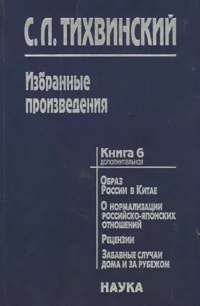 Избранные произведения кн.6(доп.)/5тт. Образ России в Китае… (Тихвинский) — 2637671 — 1