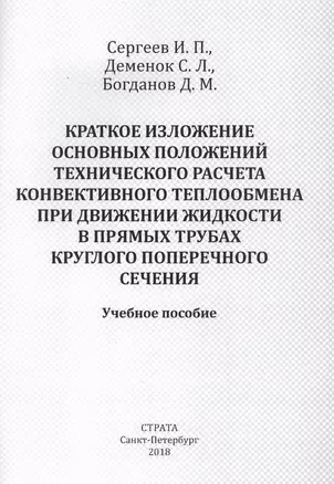 Краткое изложение основных положений технического расчета конвективного теплообмена при движении жидкости в прямых трубах круглого поперечного сечения. Учебное пособие — 2639249 — 1