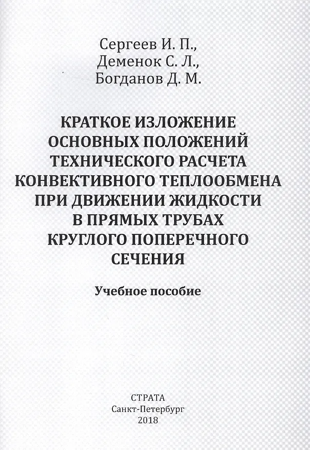 Книга Краткое изложение основных положений технического расчета конвективного теплообмена при движении жидкости в прямых трубах круглого поперечного сечения. Учебное пособие () — 1