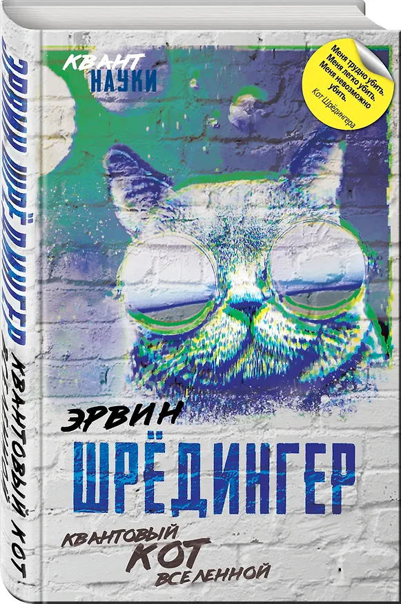 Книга Квантовый кот вселенной (Эрвин Шредингер) — 4