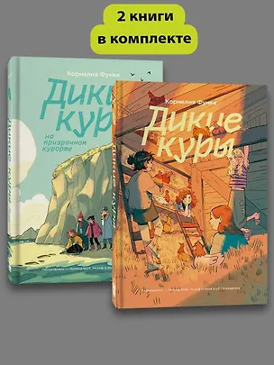 Книга Комплект Дикие куры (1-2 части) (Корнелия Функе)