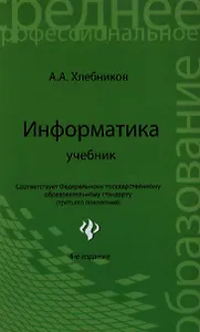 Информатика: учебник / 5-е изд., стер.
