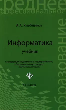 Информатика: учебник / 5-е изд., стер. — 2342728 — 1