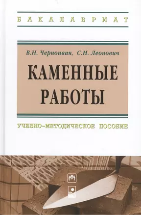 Каменные работы: учебно-методическое пособие — 2443085 — 1