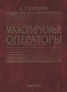 Мажорируемые операторы