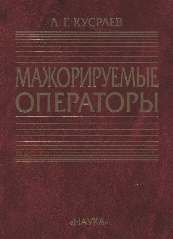 Книга Мажорируемые операторы () — 1