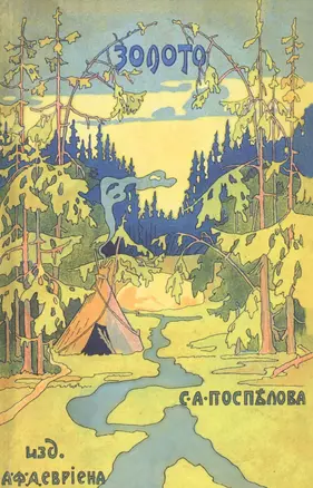 Золото. Повесть в 2 частях. Из жизни золотоискателей Восточной Сибири и Манчжурии — 2858895 — 1