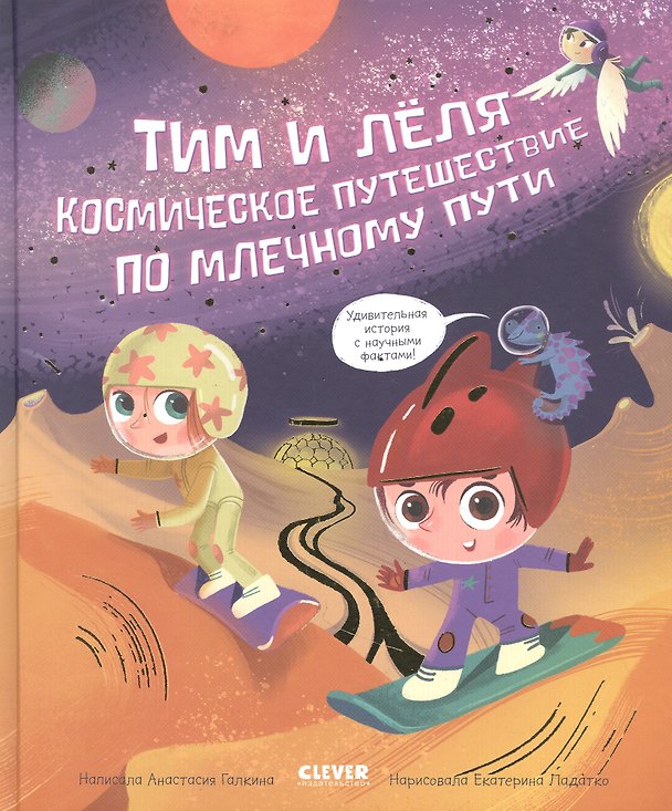 Книга Космическое путешествие по Млечному пути (Анастасия Галкина) — 1