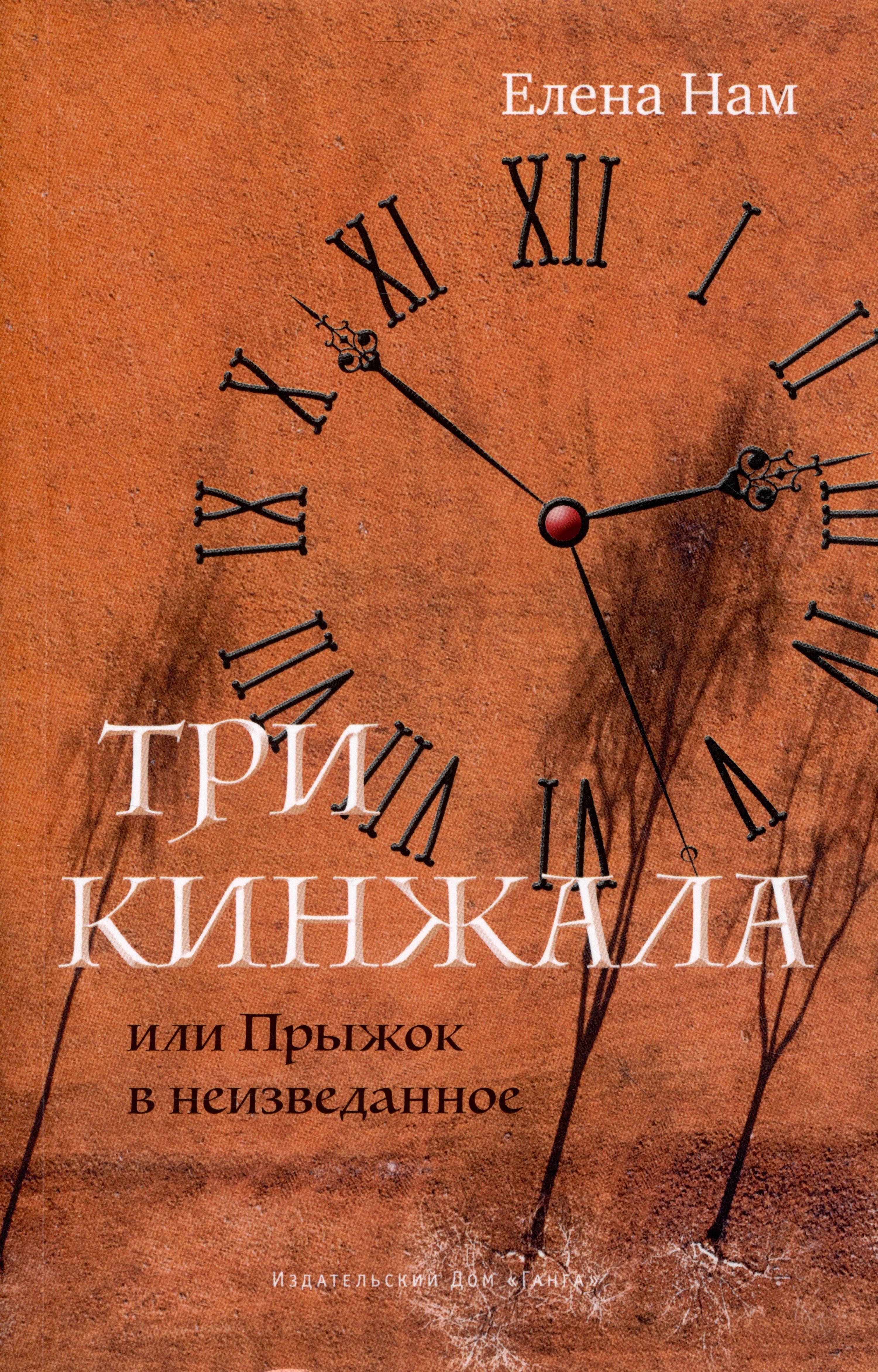 

Три кинжала, или Прыжок в неизведанное