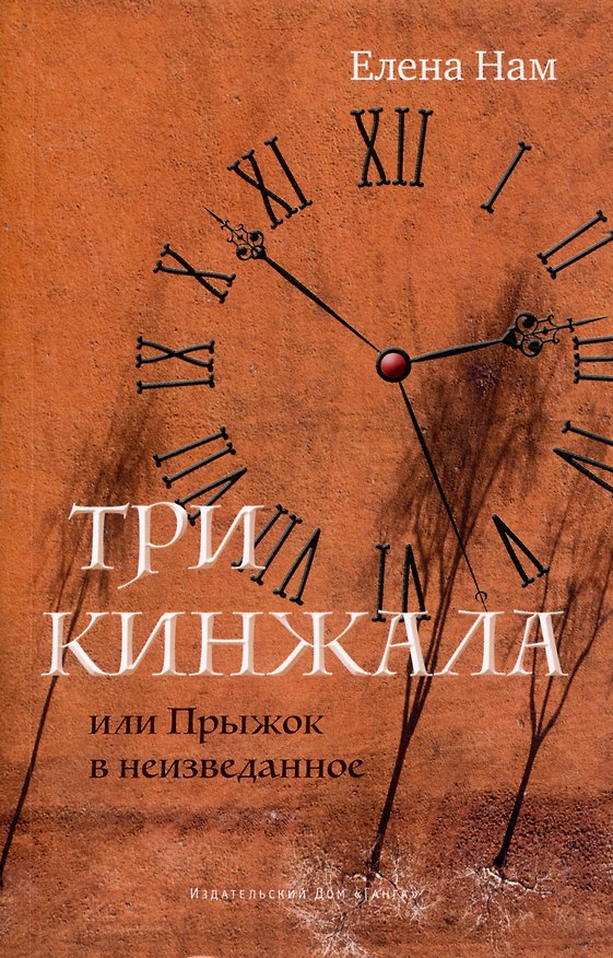 Книга Три кинжала, или Прыжок в неизведанное (Елена Нам) — 1