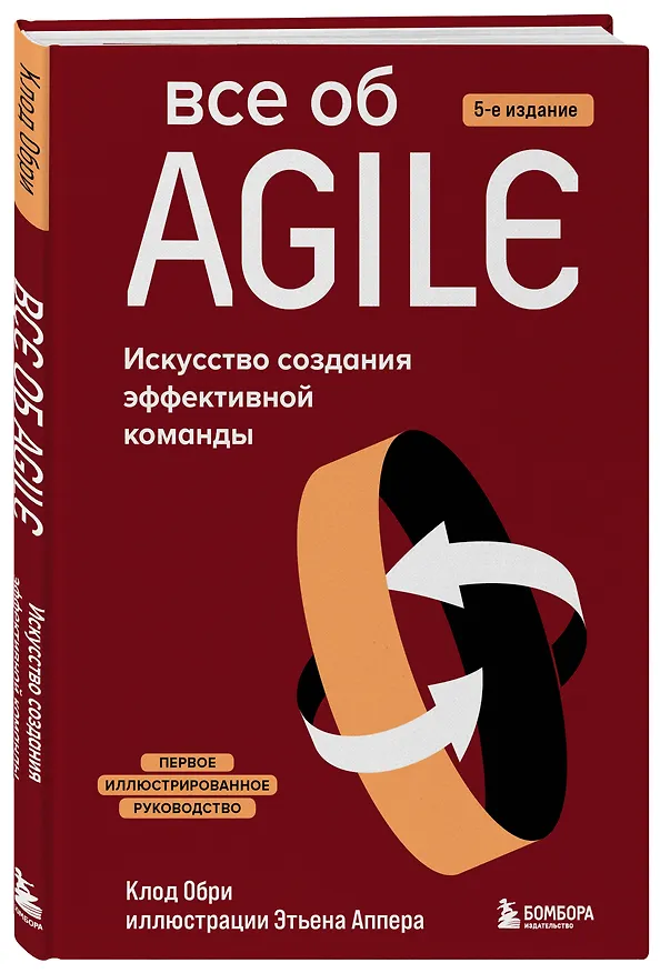 Книга Все об Agile. Искусство создания эффективной команды (Клод Обри) — 5