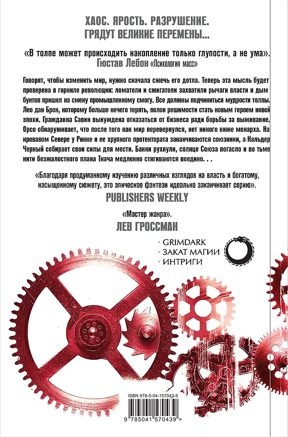 Книга Мудрость толпы (Джо Аберкромби) — 2