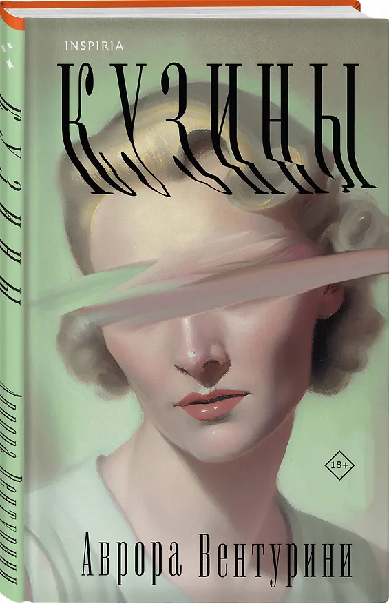 Книга Кузины (Аврора Вентурини) — 4