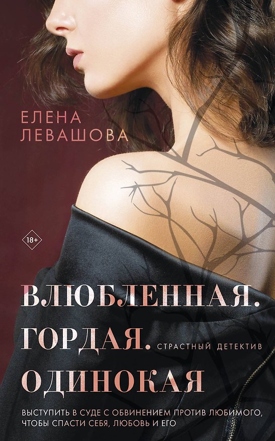 Книга Влюбленная. Гордая. Одинокая (Елена Левашова) — 1