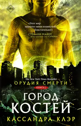 Орудия смерти. Город костей — 2631617 — 1