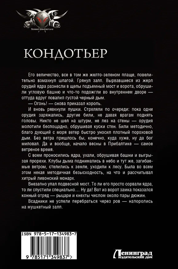 Книга Кондотьер: Ливонский принц. Король. Потом и кровью (Андрей Посняков) — 2