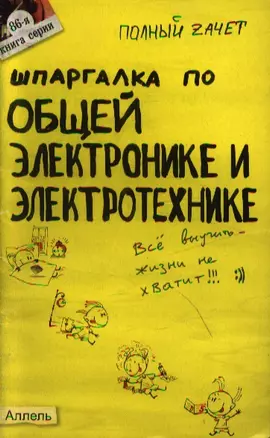 Шпаргалка по общей электронике и электротехнике Ответы на экзаменационные билеты (мягк)(Полный Зачет 86). Щербакова Ю. (Юрайт) — 2059427 — 1