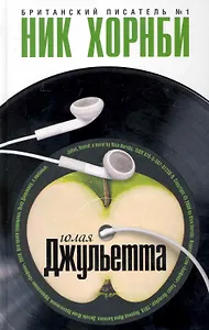 "Голая Джульетта" : [роман]