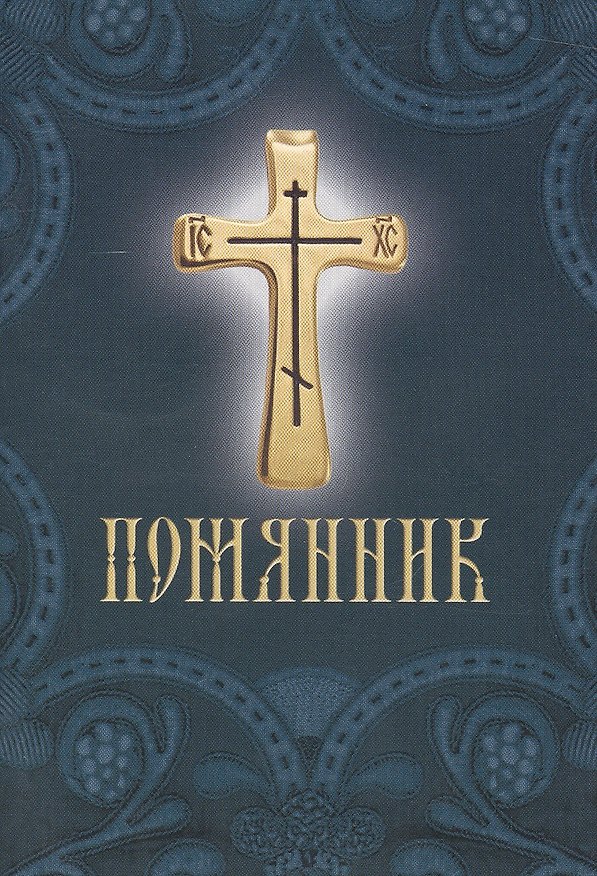 Книга Помянник (Е. Зубова) — 1