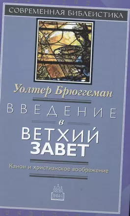 Введение в Ветхий Завет Канон и христианское воображение (СБ) Брюггеман — 2538143 — 1