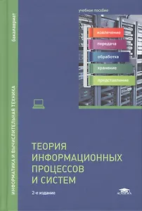 Теория информационных процессов и систем. Учебное пособие